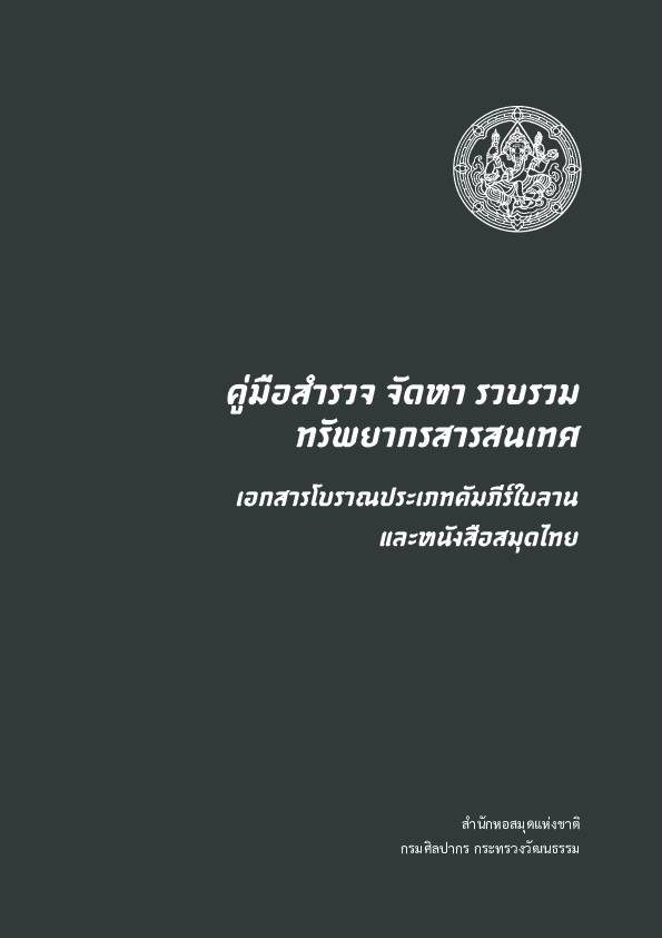 คู่มือสำรวจฯ revise Final ALL ( 1).pdf