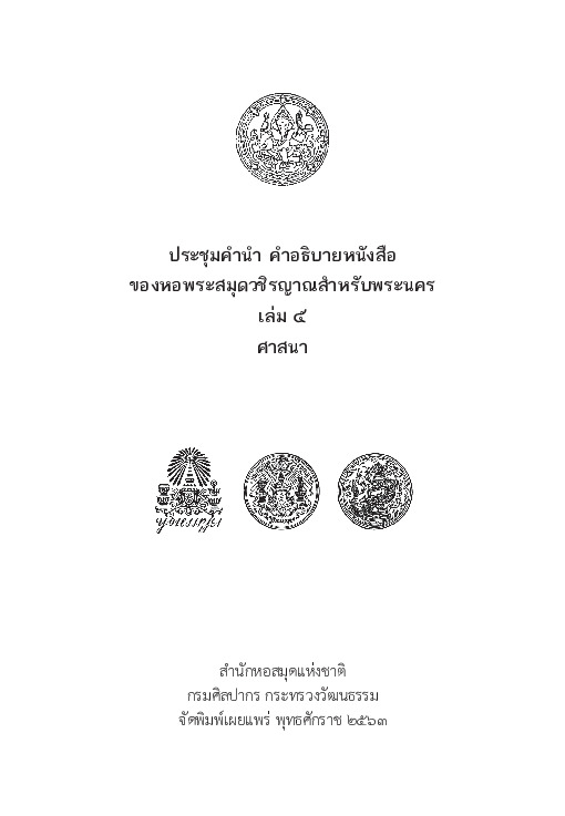 พงศาวดาร เล่ม 5 ศาสนา.pdf