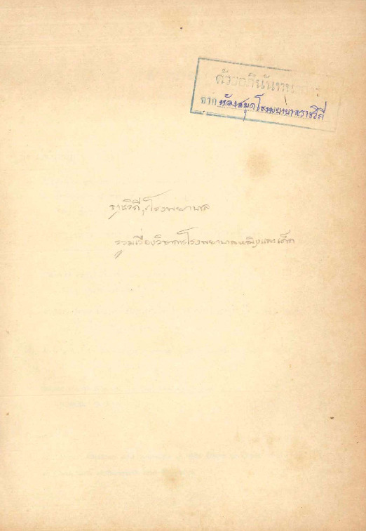 รวมเรื่องวิชาการโรงพยาบาลหญิงและเด็ก.pdf