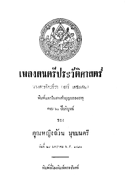 เพลงดนตรีประวัติศาสตร์.pdf
