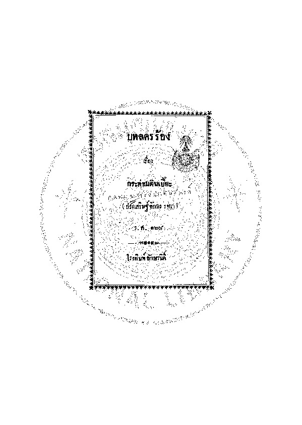 บทลครร้องเรื่อง กระท่อมตินเบี๊ยะ.pdf