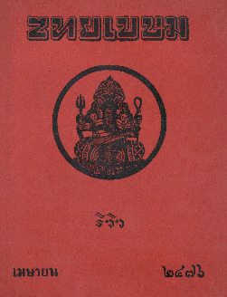 ไทยเขษม ปีที่ 9 เล่ม 12_600_1.pdf