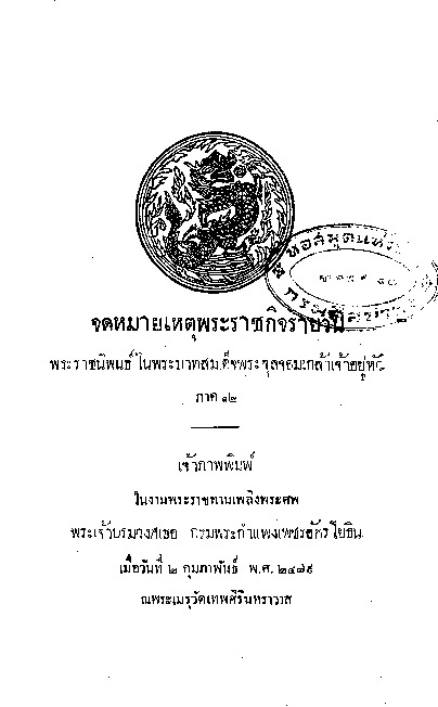 จดหมายเหตุพระราชกิจรายวัน ภาคที่ 12.pdf