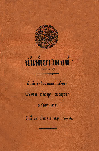 ฉันท์เยาวพจน์.pdf