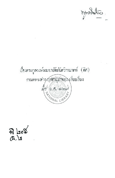 พิ 205 เรื่อง ตระกูลวงษ์พระยาอัพภันตริกามาตย์ (ดิศ) Resize.pdf