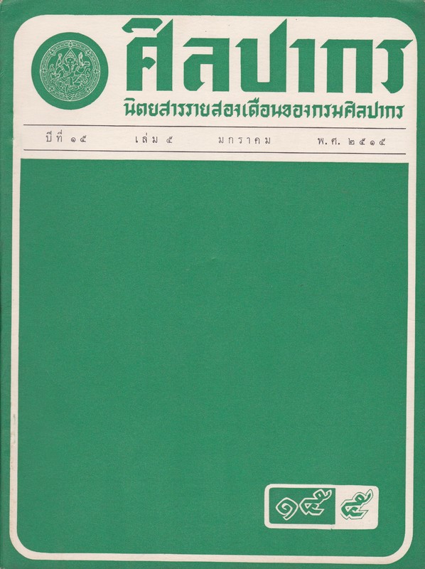 ปกศิลปากร ปีที่ 15 เล่ม 5 มี.ค. 2515.jpg