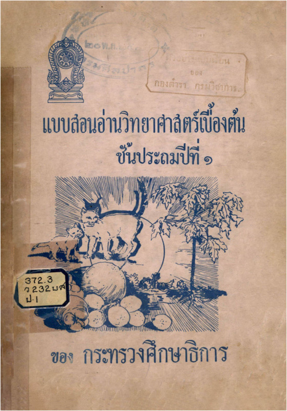 B_1817_แบบสอนอ่านวิทยาศาสตร์เบื้องต้น เล่ม 1 ชั้นประถมปีที่ 1_600_1.pdf