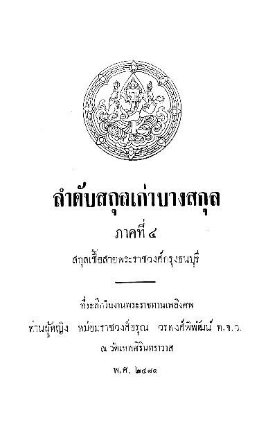 ลำดับสกุลเก่าบางสกุล ภาคที่ 4 สกุลเชื้อสายพระราชวงศ์กรุงธนบุรี.pdf