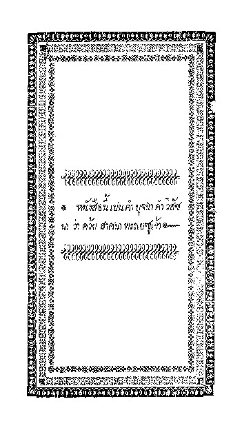 หนังสือนี้เป็นคำบุจฉา คำวิสัชนาว่าด้วย สาศนาพระเยซูเจ้า.pdf