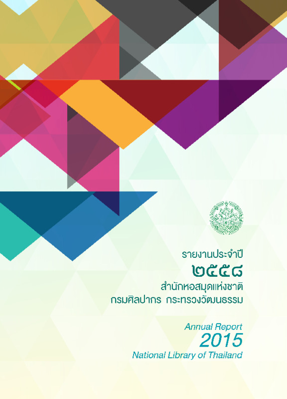 รายงานประจำปี 2558.pdf