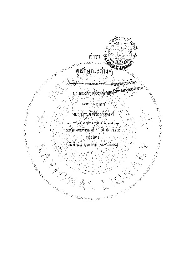 ตำราดูลักษณะต่างๆ.pdf