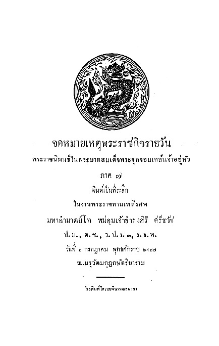 จดหมายเหตุพระราชกิจรายวัน ภาคที่ 7.compressed.pdf