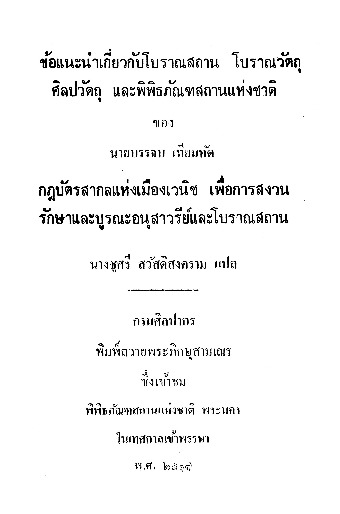ข้อแนะนำเกี่ยวกับโบราณสถานและกฏบัตรสากลแห่งเมือเวนิช.pdf