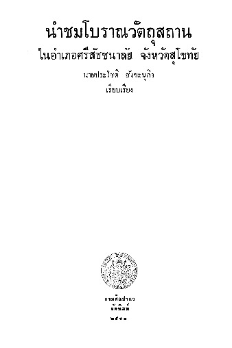 นำชมโบราณวัตถุสถาน อำเภอศรีสัชชนาลัย จังหวัดสุโขทัย.pdf