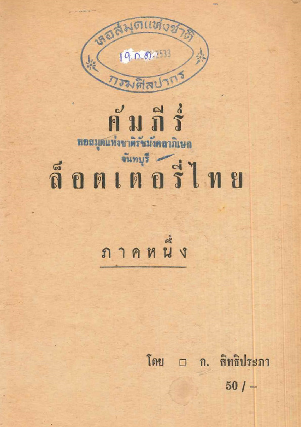 141คัมภีร์ลอีตเตอรี่.pdf