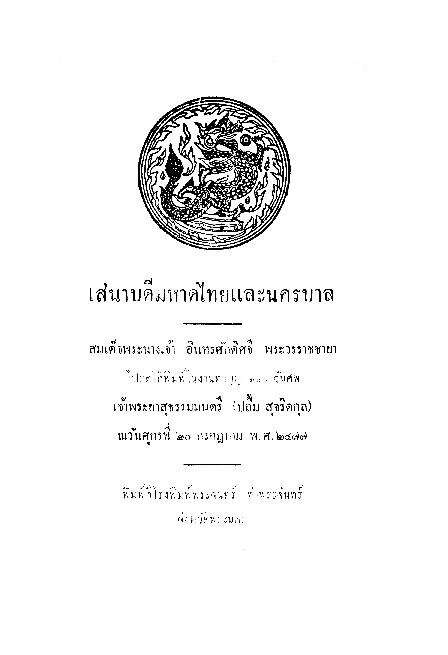 เสนาบดีมหาดไทยและนครบาล.pdf