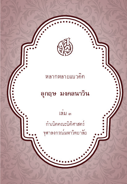 หลายแนวคิดเล่ม 3.pdf