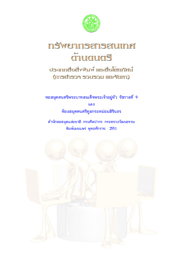 ทรัพยากรสารสนเทศด้านดนตรี.pdf
