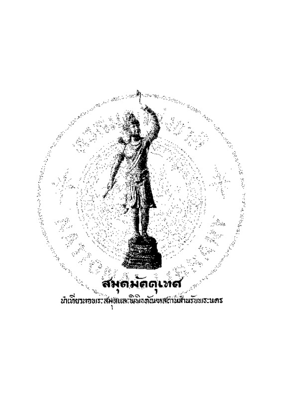 ok_สมุดมัคคุเทศ นำเที่ยวหอพระสมุดและพิพิธภัณฑสถานสำหรับพระนคร.pdf