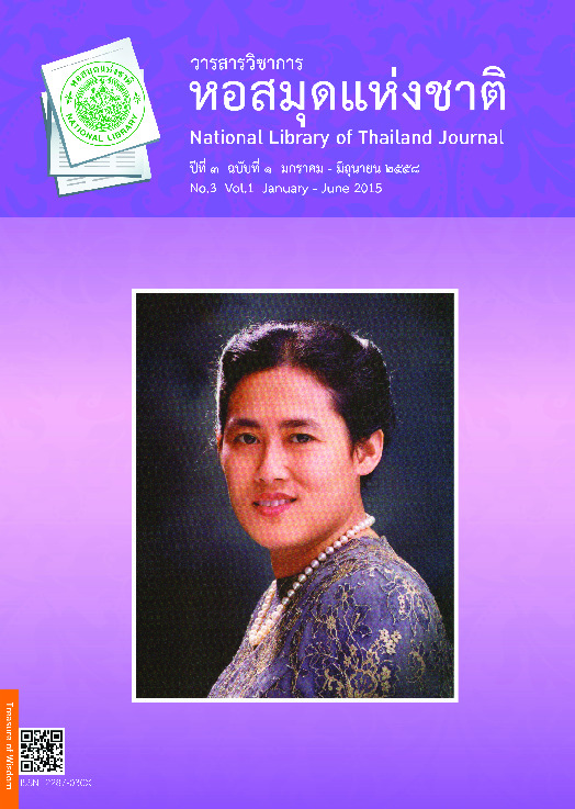 3_1_ปีที่ 3 ฉบับที่ 1 มกราคม - กรกฎาคม 2558.pdf