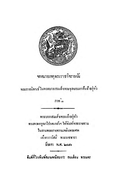 จดหมายเหตุพระราชกิจรายวัน ภาคที่ 3.pdf