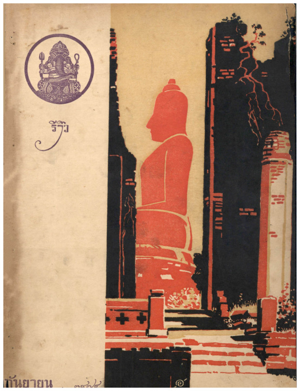 J_ไทยเขษม_ปี_8_กันยายน_600_1.pdf