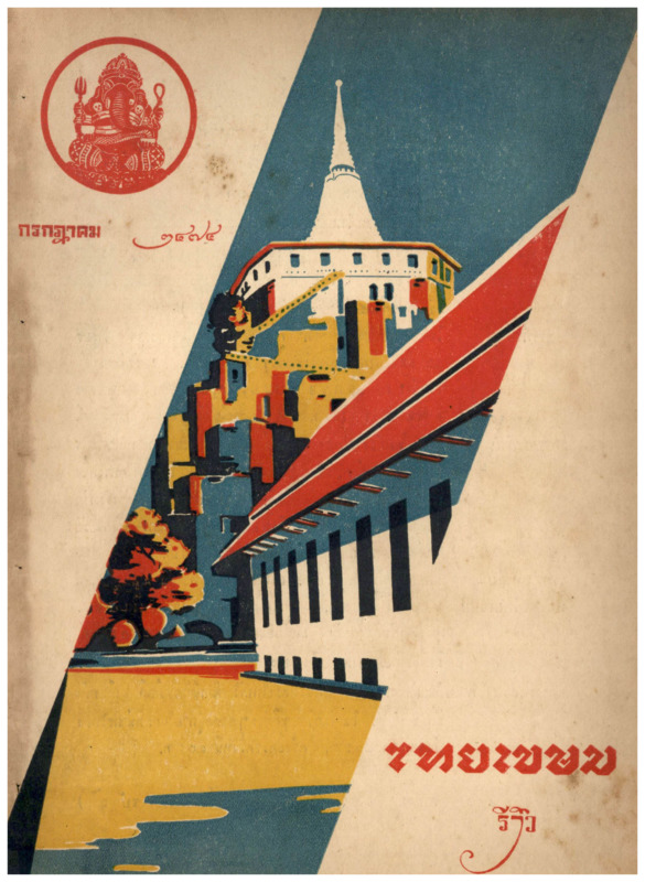 J_ไทยเขษม_ปี_8_กรกฎาคม_600_1.pdf