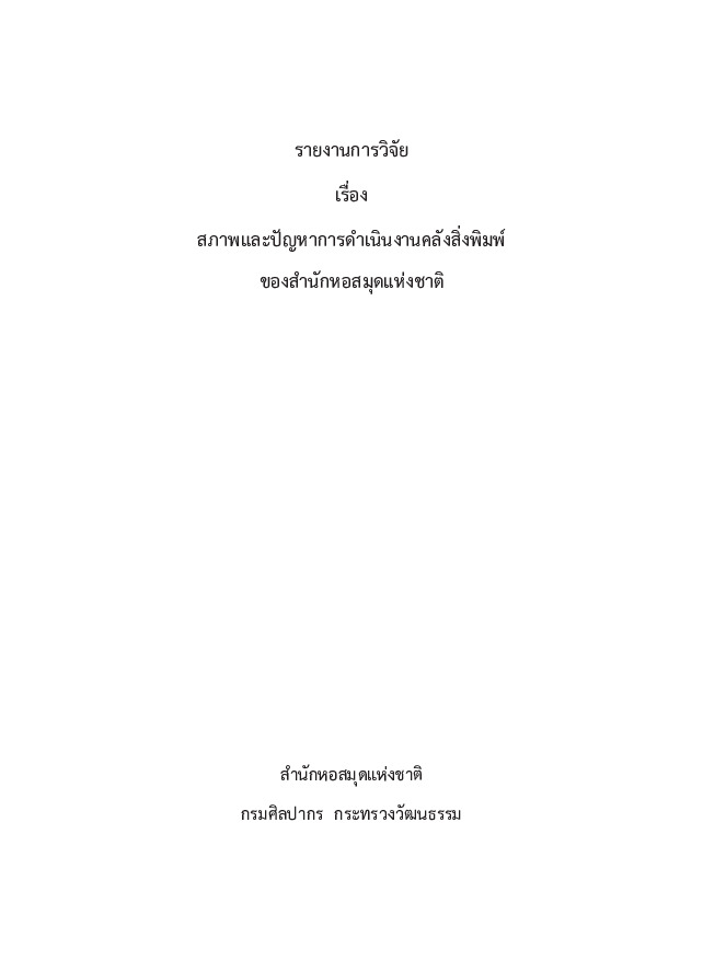 รายงานการวิจัย คลังสิ่งพิมพ์.pdf