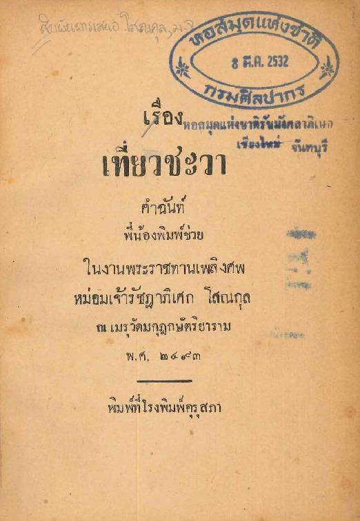 เรื่องเที่ยวชวาคำฉันท์ (2).pdf