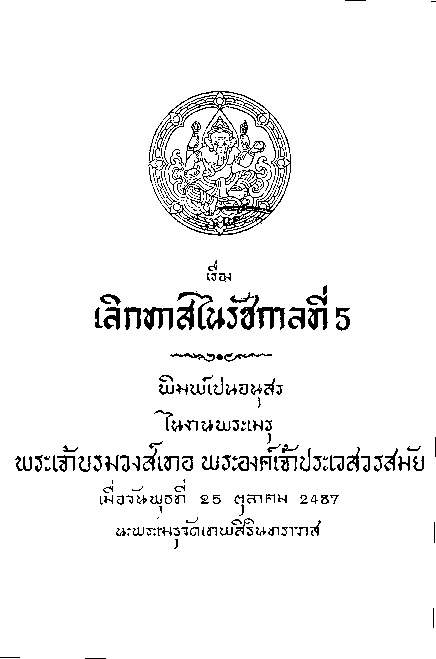 เลิกทาสในสมัยรัชกาลที่ 5.pdf