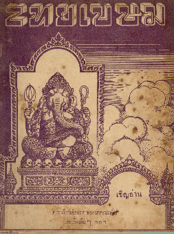 ไทยเขษม ปีที่ 5 เล่ม 2_600_1.pdf