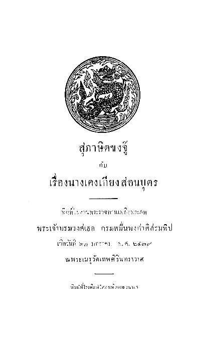 สุภาษิตขงจู๊ กับ เรื่องนางเคงเกียงสอนบุตร.pdf
