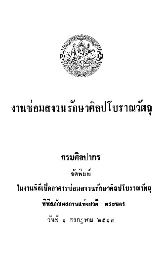 งานซ่อมสงวนรักษาศิลปโบราณวัตถุ.pdf