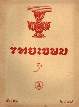 ไทยเขษม ปีที่ 11 เล่ม 8_600_1.pdf