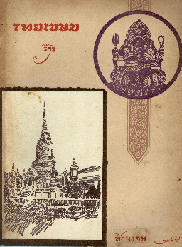 ไทยเขษม ปีที่ 8 เล่ม 4_600_1.pdf