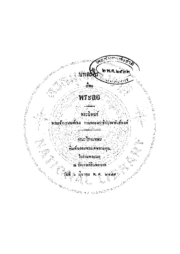 บทละคร เรื่อง พระลอ.pdf