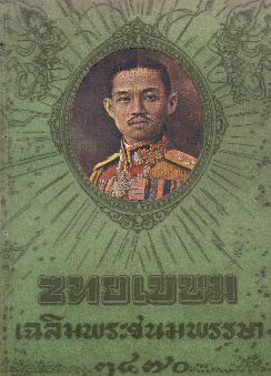 ไทยเขษม ปีที่ 4 เล่ม 7_600_1.pdf