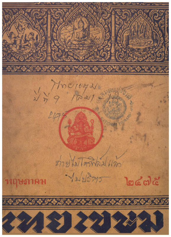 J_ไทยเขษม_ปี_9_พฤษภาคม_600_1.pdf