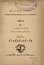 1093_คู่มือและอธิบายประกอบ Brighter Grammar ฯ_600_1.pdf