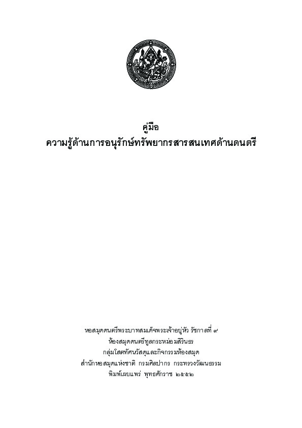 คู่มือความรู้ด้านการอนุรักษ์ทรัพยากรสารสนเทศด้านดนตรี.pdf