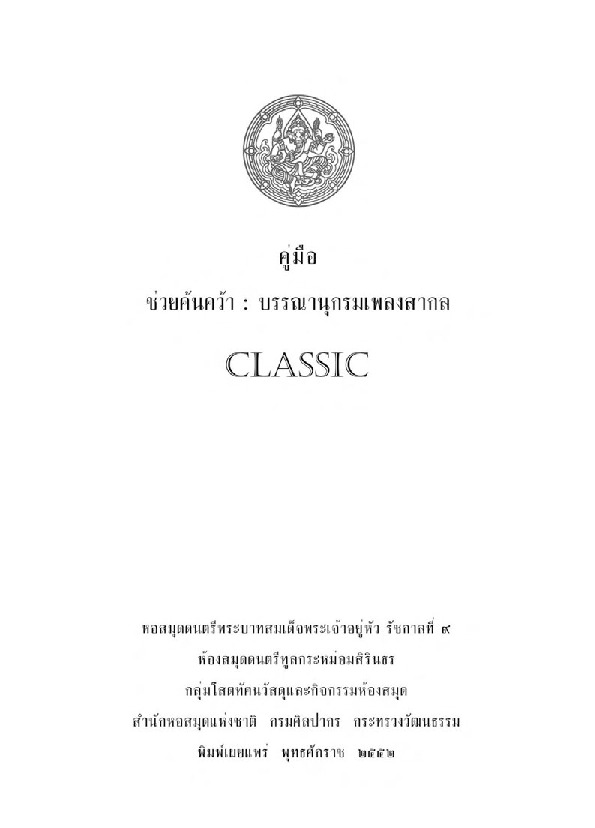 คู่มือช่วยค้นคว้าบรรณานุกรมเพลงสากล Classic.pdf