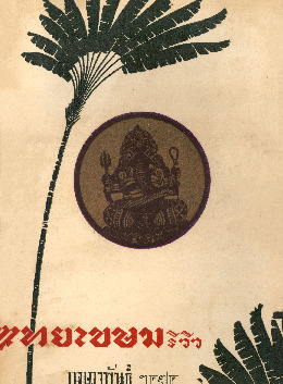 ไทยเขษม ปีที่ 8 เล่ม 10_600_1.pdf