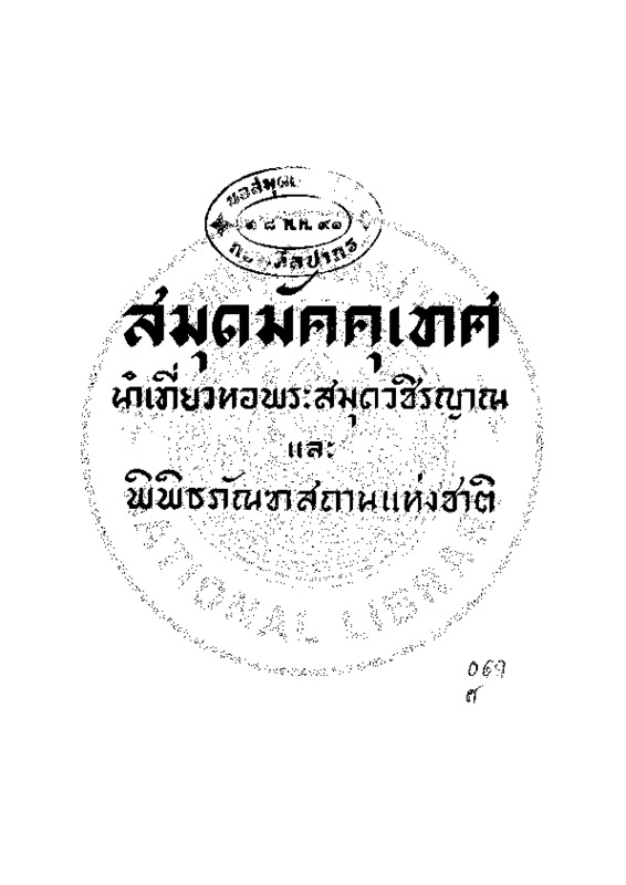 ok_สมุดมัคคุเทศนำเที่ยว หอพระสมุดวชิรญาณ และพิพิธภัณฑสถานแห่งชาติ.pdf