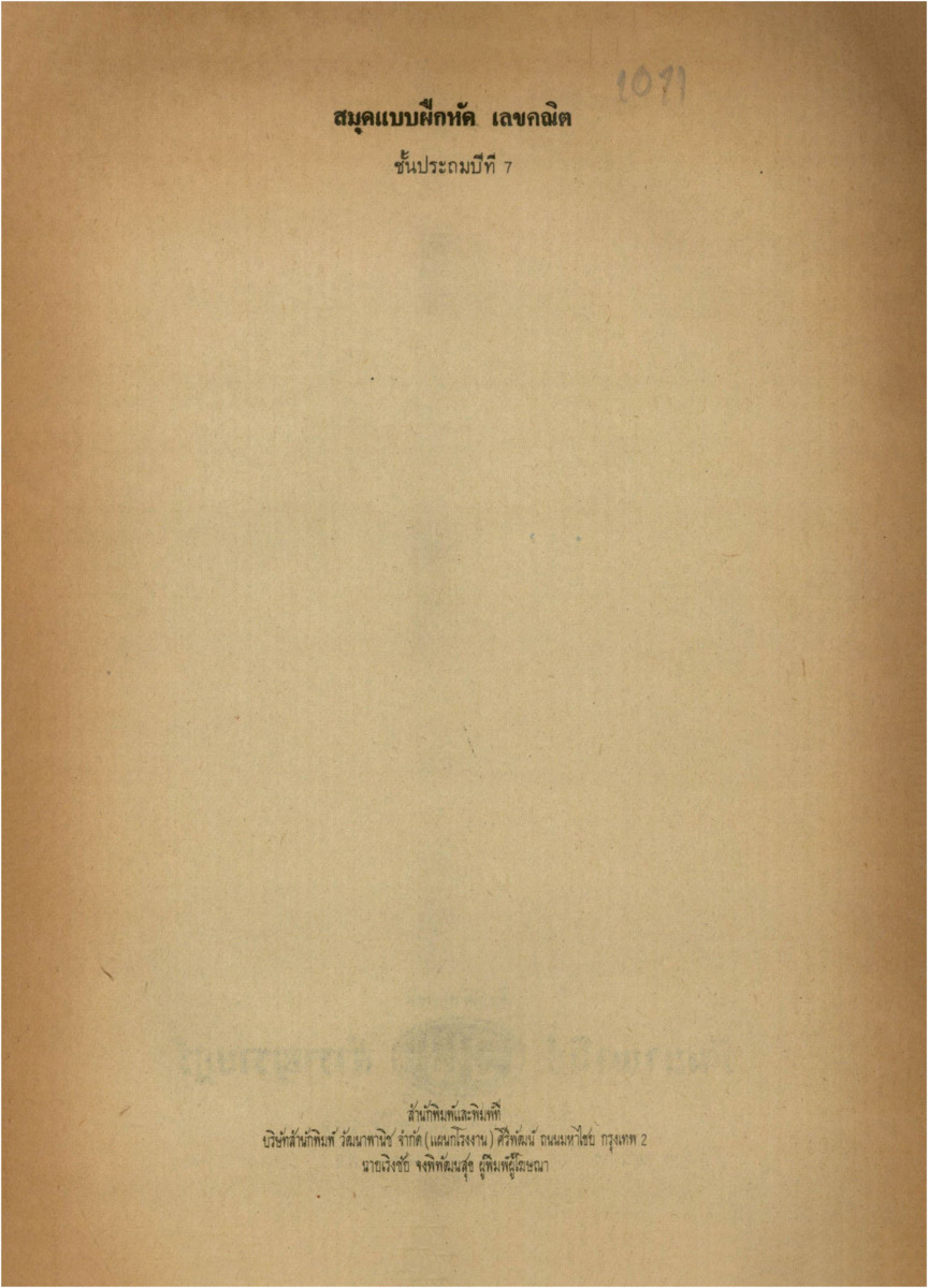 B_1011_สมุดแบบฝึกหัดเลขคณิต ชั้นประถมปีที่ 7_600_1.pdf