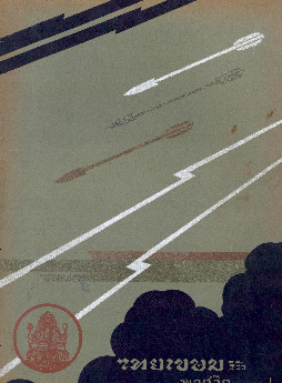 ไทยเขษม ปีที่ 8 เล่ม 7_600_1.pdf