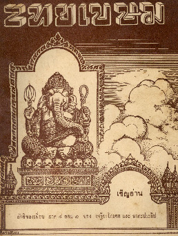 ไทยเขษม ปีที่ 5 เล่ม 10_600_1.pdf