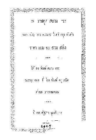 ราชทูตสยาม ออกเจริญทางพระราชไมตรี กรุงลันดัน.pdf