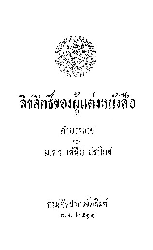 ลิขสิทธิ์ของผู้แต่งหนังสือ คำบรรยาย ของ ม.ร.ว. เสนีย์ ปราโมช.pdf