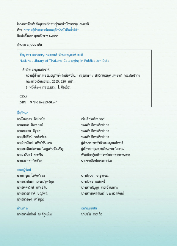 ความรู้ด้านการซ่อมอนุรักษ์หนังสือทั่วไป.pdf