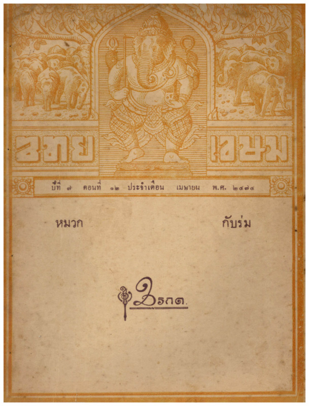 J_ไทยเขษม_ปี_7_เมษายน_600_1.pdf